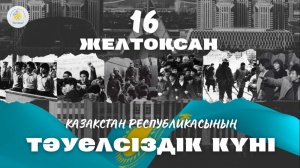 Тәуелсіздік күні құтты болсын!